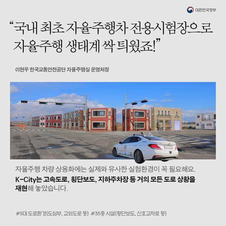 “국내 최초 자율주행차 전용시험장으로 자율주행 생태계 싹틔웠죠!”