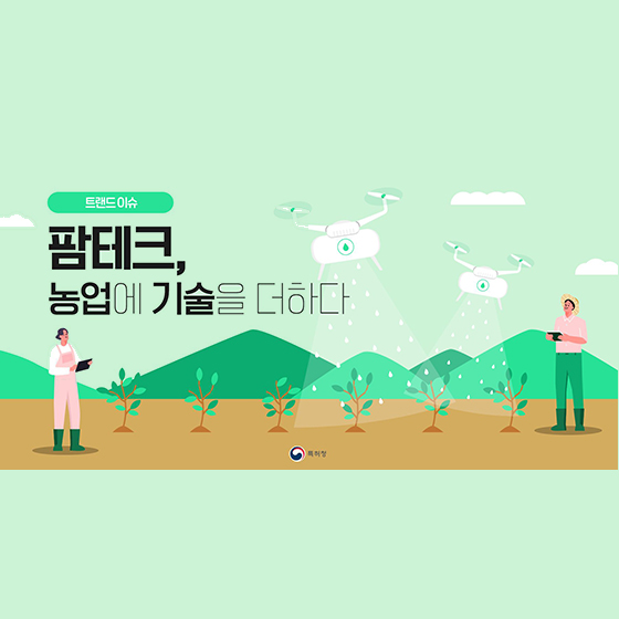 팜테크, 농업에 기술을 더하다 - 기고/칼럼 | 뉴스 | 대한민국 정책브리핑 팜테크, 농업에 기술을 더하다