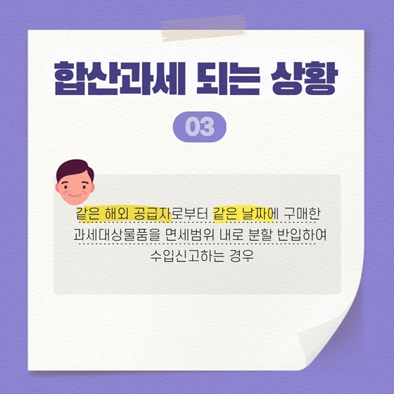 같은 해외 공급자로부터 같은 날짜에 구매한 과세대상물품을 면세범위 내로 분할 반입하여 수입신고하는 경우