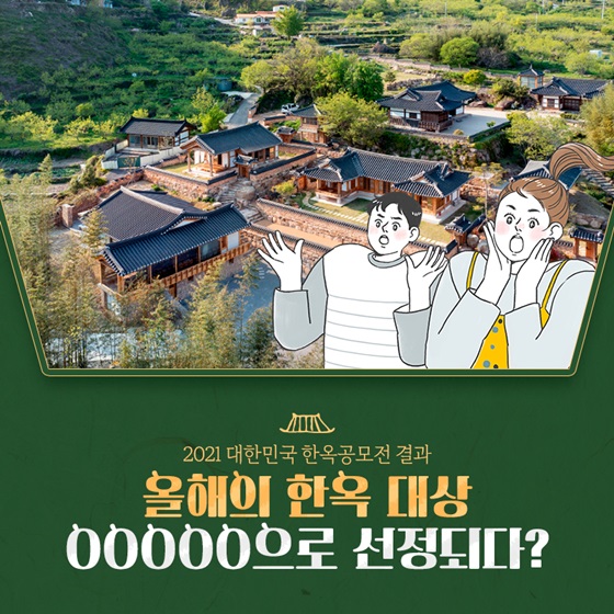 올해의 한옥 대상 ○○○○○ 선정되다?