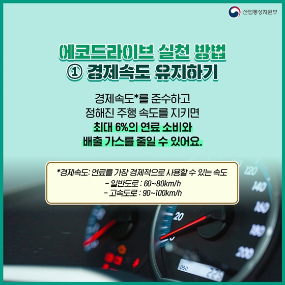 에코드라이브 실천 방법 ① 경제속도 유지하기