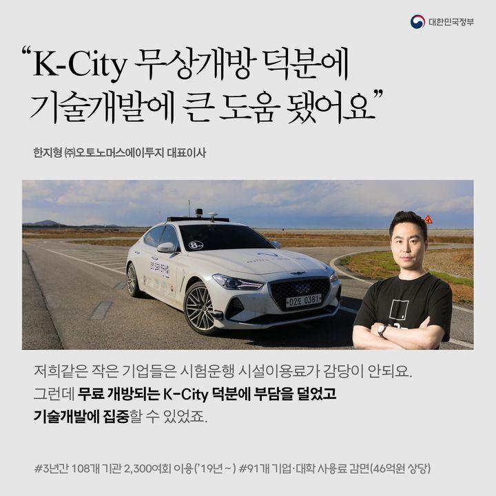 “K-City 무상개방 덕분에 기술개발에 큰 도움 됐어요.”