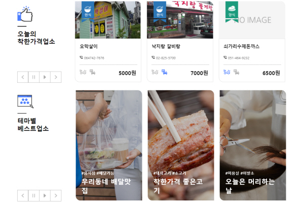 착한가격업소 홈페이지에서는 오늘의 착한가격업소와 테마별 베스트업소도 찾아볼 수 있다.