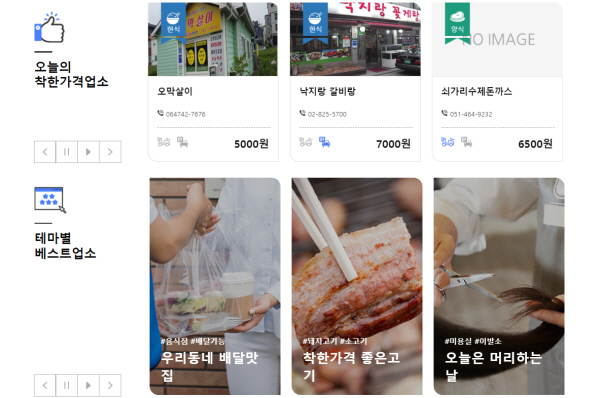 착한가격업소 홈페이지에서는 오늘의 착한가격업소와 테마별 베스트업소도 찾아볼 수 있다.
