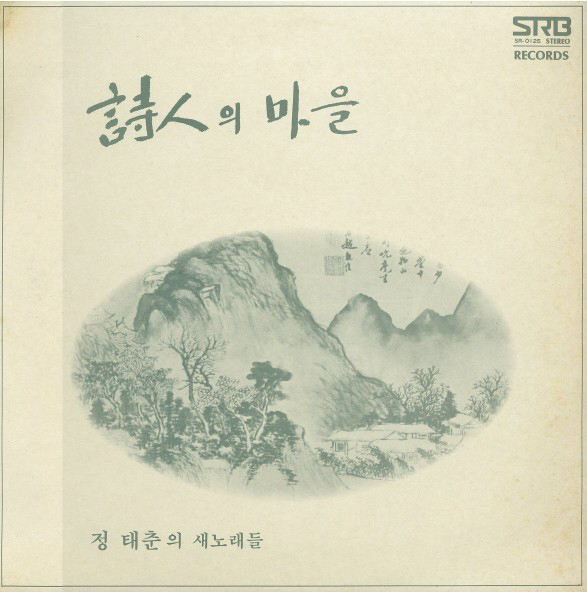 정태춘은 1978년 1집 앨범 ‘시인의 마을’로 데뷔하자마자 이듬해 MBC 신인가수상을 받았다.
