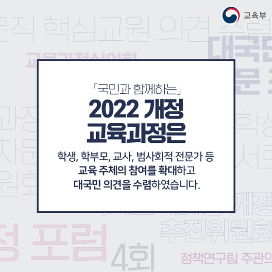 학생, 학부모, 교사, 범사회적 전문가 등 교육 주체의 참여를 확대하고 대국민 의견을 수렴하였습니다.