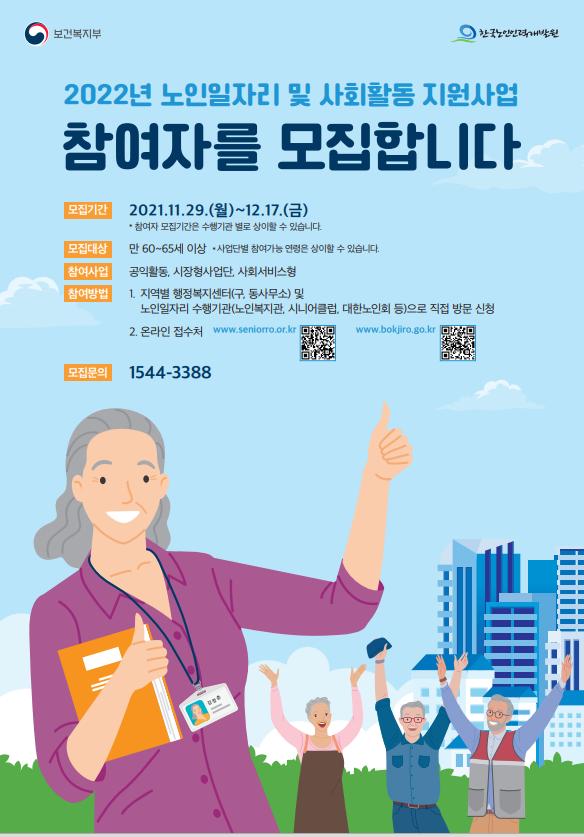 2022년도 노인일자리 모집 안내 포스터.