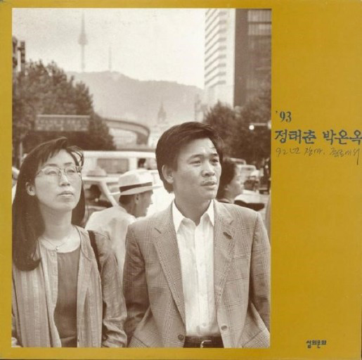 사회성과 서정성이 혼합된 모던포크의 걸작 ‘92년 장마, 종로에서’ 앨범.