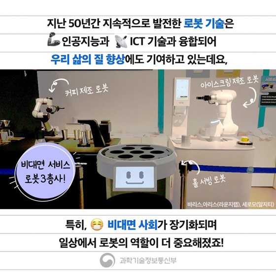 로봇 기술은 인공지능과 ICT 기술과 융합되어 우리 삶의 질 향상에도 기여하고 있는데요.