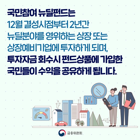 투자자금 회수시 펀드상품에 가입한 국민들이 수익을 공유하게 됩니다.