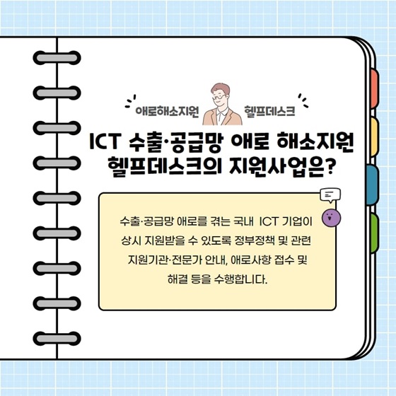 ICT 수출·공급망 애로 해소지원 헬프데스크의 지원사업은?