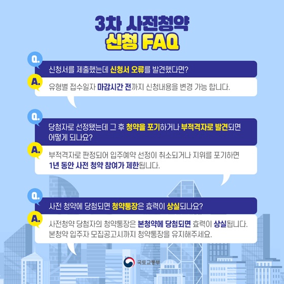 3차 사전청약 신청 FAQ