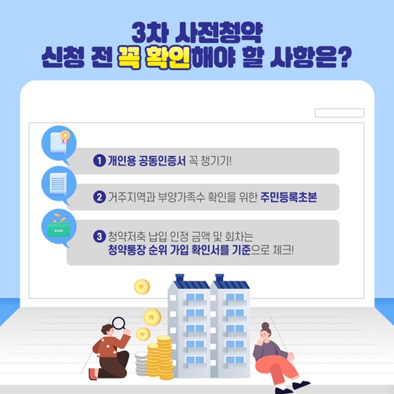 3차 사전청약 신청 전 꼭 확인해야 할 사항은?