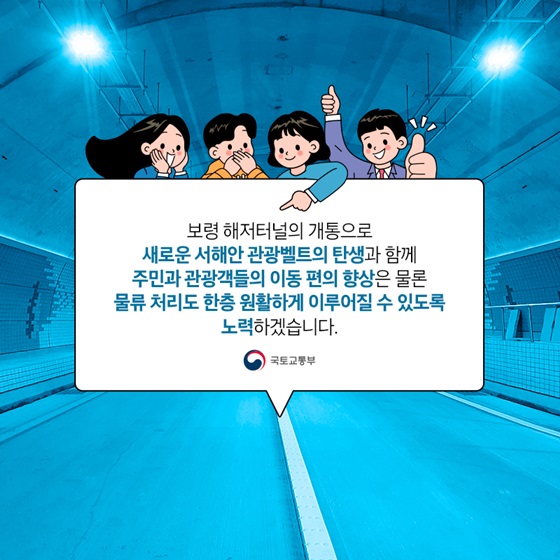 보령 해저터널의 개통으로 새로운 서해안 관광벨트의 탄생과 함께 주민과 관광객들의 이동 편의 향상