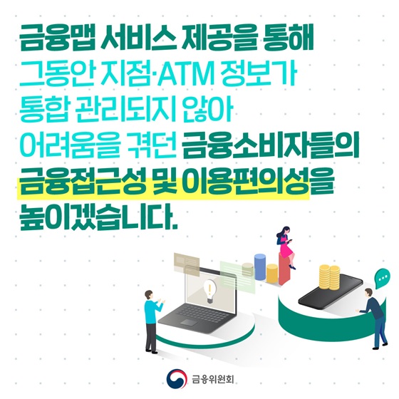 지점·ATM 정보가 통합 관리되지 않아 어려움을 겪던 금융소비자들의 금융접근성 및 이용편의성을 높이겠습니다.