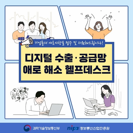 디지털 수출·공급망 애로 해소 헬프데스크