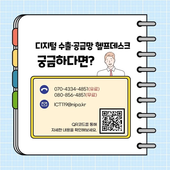 디지털 수출·공급망 헬프데스크가 궁금하다면?