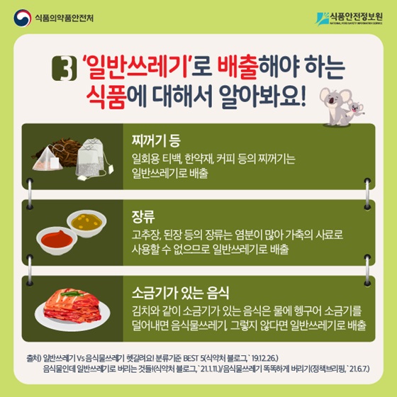 찌꺼기 등, 장류, 소금기가 있는 음식