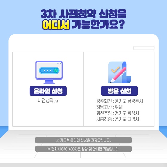 3차 사전청약 신청은 어디서 가능한가요?