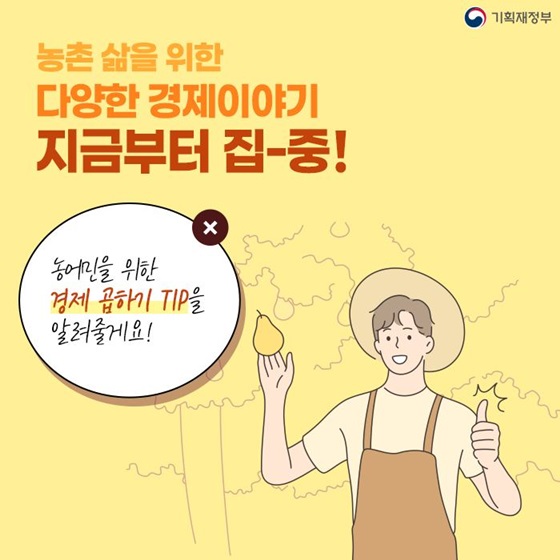 농어민을 위한 경제 곱하기 TIP을 알려줄게요!