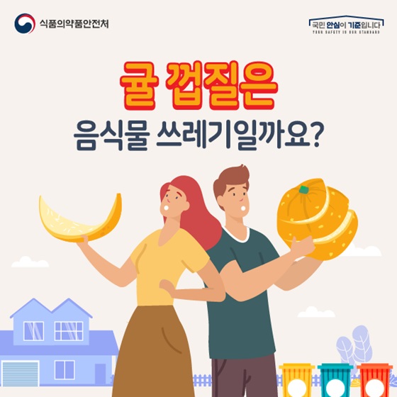 귤 껍질은 음식물 쓰레기일까요?