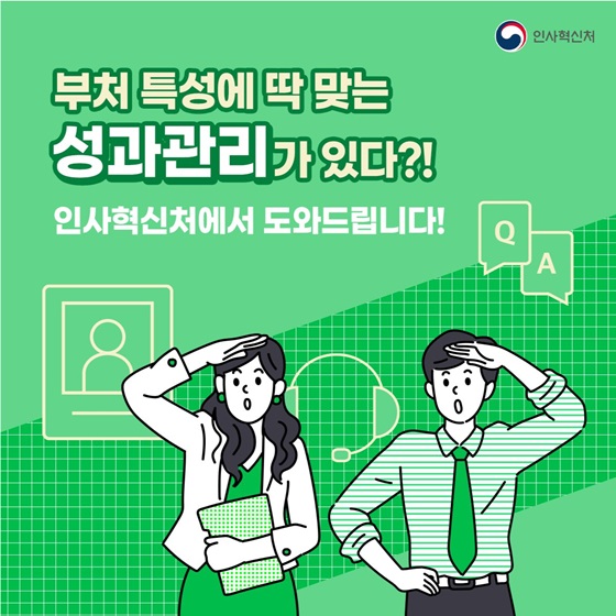 부처 특성에 딱 맞는 성과관리가 있다? 인사혁신처에서 도와드립니다!