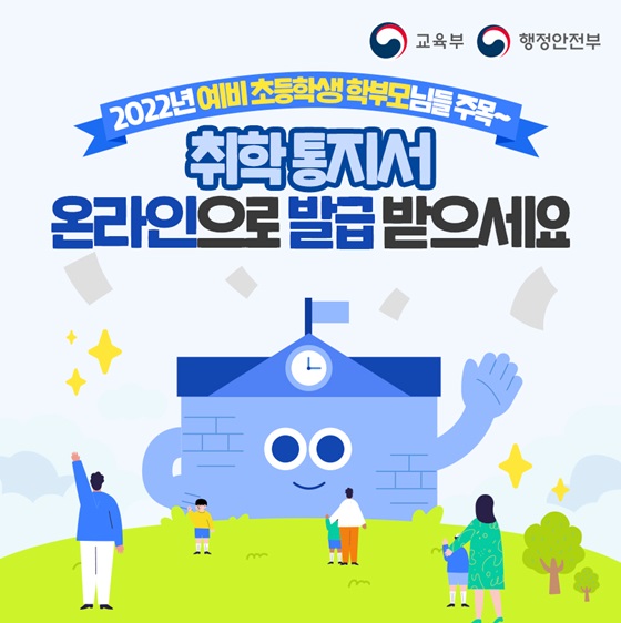 초등학교 취학통지서, 온라인으로 발급받으세요!