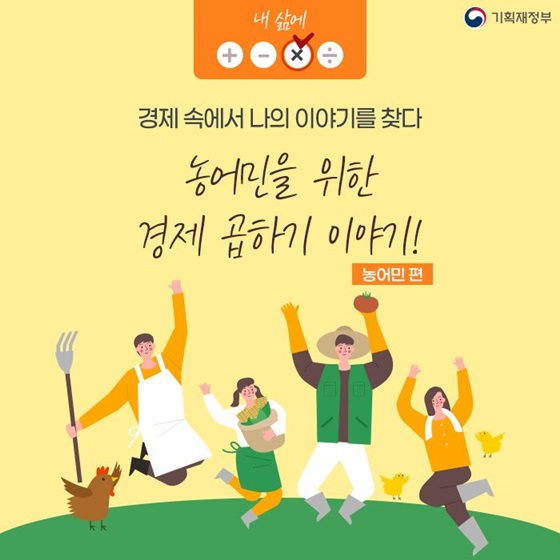 농어민을 위한 경제 곱하기 이야기!