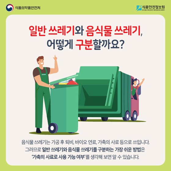 일반 쓰레기와 음식물 쓰레기, 어떻게 구분할까요?