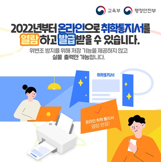 2022년부터 온라인으로 취학통지서를 열람하고 발급받을 수 있습니다