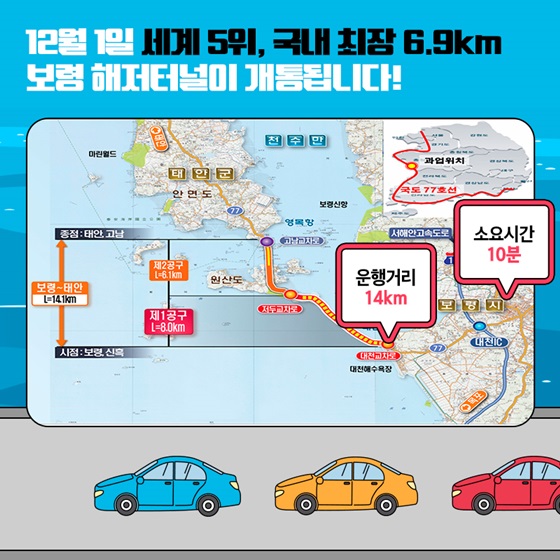 12월 1일 세계 5위, 국내 최장 6.9km 보령 해저터널이 개통됩니다!