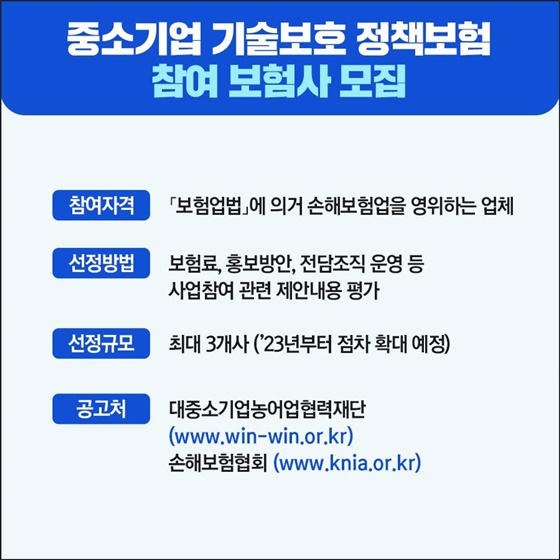 중소기업 기술보호 정책보험 참여 보험사 모집