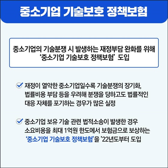 중소기업의 기술분쟁 시 발생하는 재정부담 완화를 위해 ‘중소기업 기술보호 정책보험’ 도입