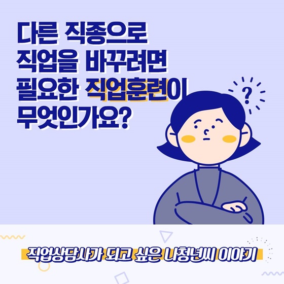 다른 직종으로 직업을 바꾸려면 필요한 직업훈련이 무엇인가요?