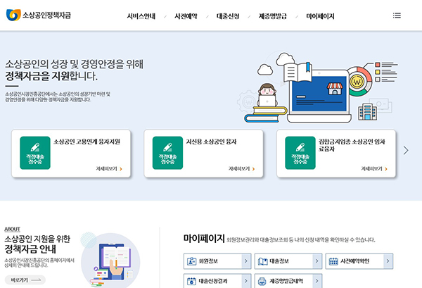 소상공인정책자금 누리집 메인화면.