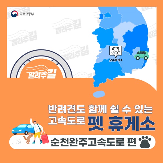 반려견도 함께 쉴 수 있는 고속도로 펫 휴게소 - 순천완주고속도로 편