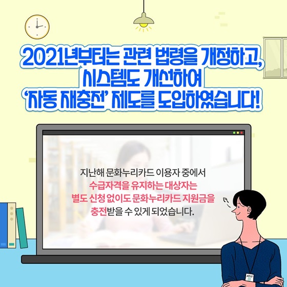 2021년부터는 관련 법령을 개정하고, 시스템도 개선하여 ‘자동 재충전’ 제도를 도입하였습니다!