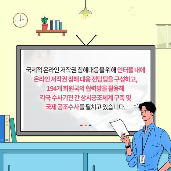 국제적 온라인 저작권 침해대응을 위해 인터폴 내에 온라인 저작권 침해 대응 전담팀을 구성