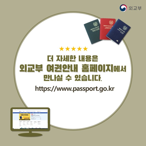 더 자세한 내용은 외교부 여권안내 홈페이지에서 만나실 수 있습니다.