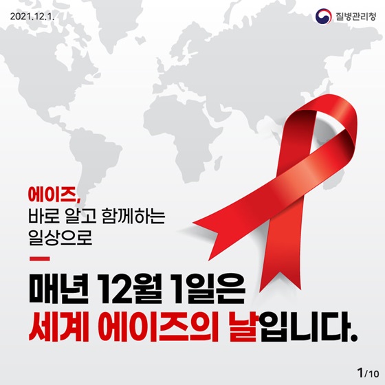 매년 12월 1일은 세계 에이즈의 날입니다.