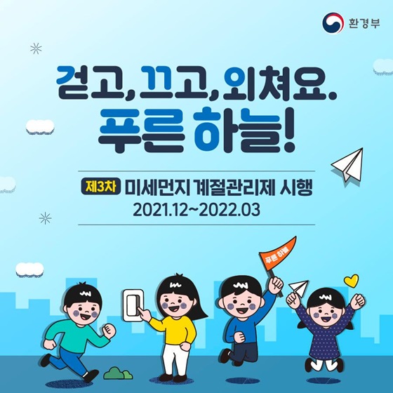 “걷고, 끄고, 외쳐요. 푸른 하늘!” 제3차 미세먼지 계절관리제 시행