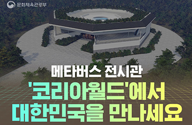 메타버스 전시관, ‘코리아월드(Korea World)’에서 대한민국을 만나세요