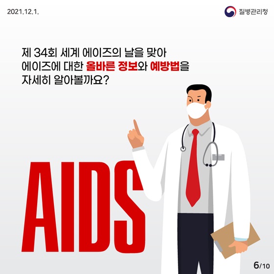 에이즈에 대한 올바른 정보와 예방법을 자세히 알아볼까요?