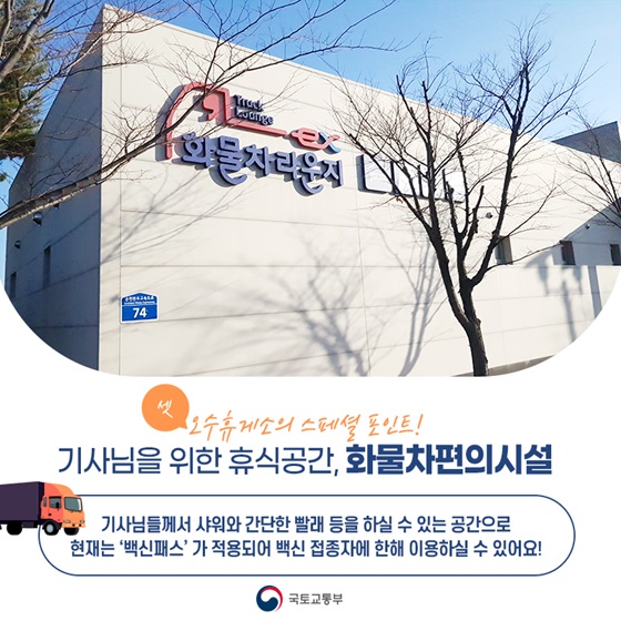 3. 기사님을 위한 휴식공간, 화물차편의시설