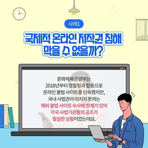 국제적 온라인 저작권 침해 막을 수 없을까?