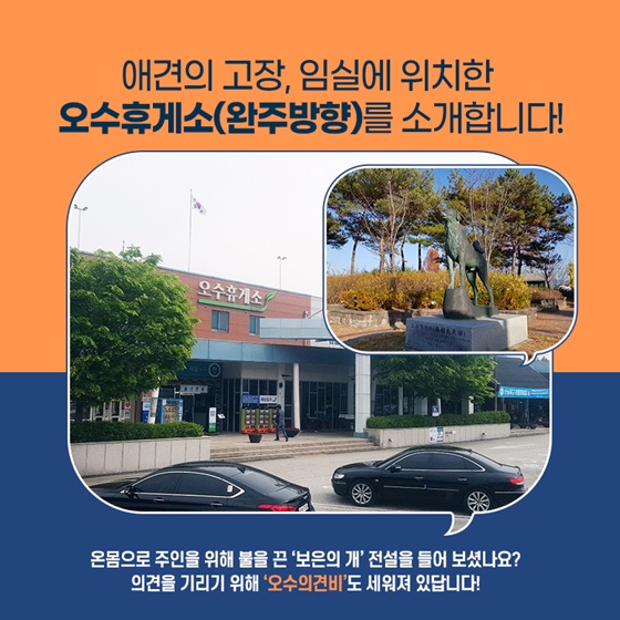 애견의 고장, 임실에 위치한 오수휴게소(완주방향)를 소개합니다!