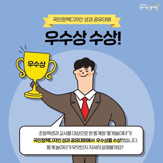 통계청 ‘통계놀이터’가 국민정책디자인 성과 공유대회에서 우수상을 수상했습니다