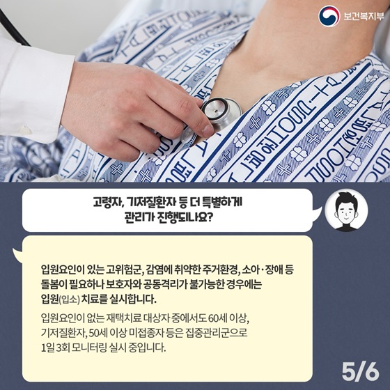 고령자, 기저질환자 등 더 특별하게 관리가 진행되나요?