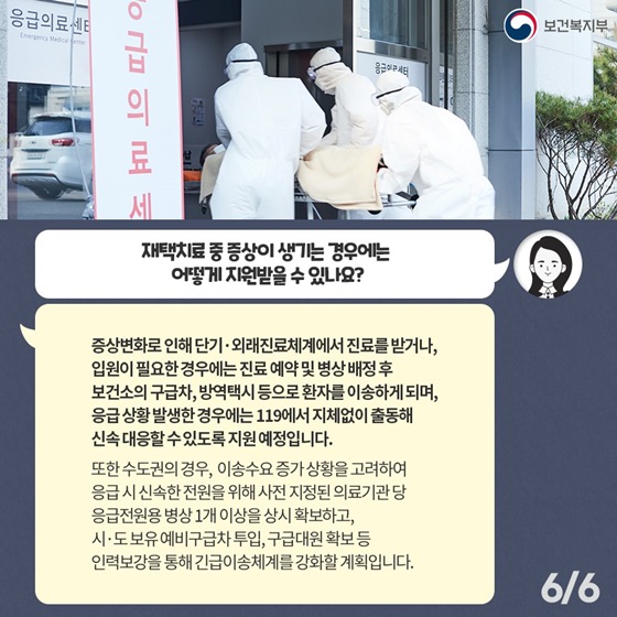 재택치료 중 증상이 생기는 경우에는 어떻게 지원받을 수 있나요?