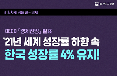’21년 세계 성장률 하향 속 한국 성장률 4% 유지!